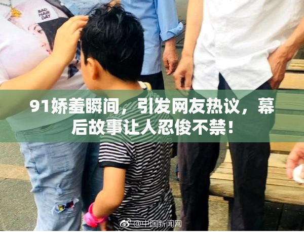 91娇羞瞬间，引发网友热议，幕后故事让人忍俊不禁！