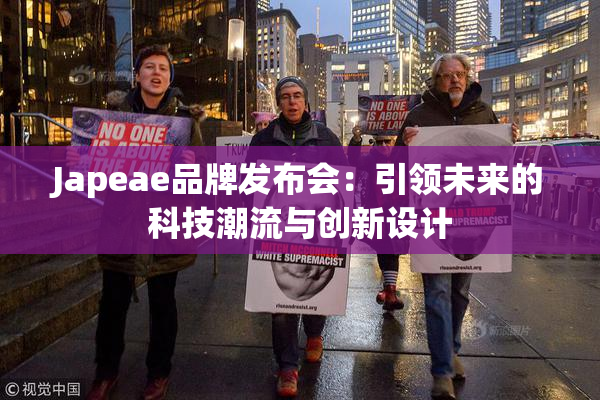 Japeae品牌发布会：引领未来的科技潮流与创新设计