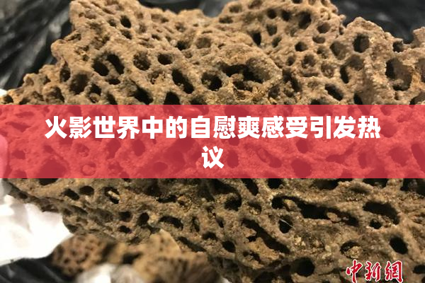 火影世界中的自慰爽感受引发热议