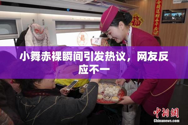 小舞赤裸瞬间引发热议，网友反应不一