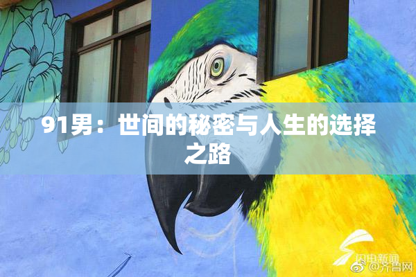91男：世间的秘密与人生的选择之路
