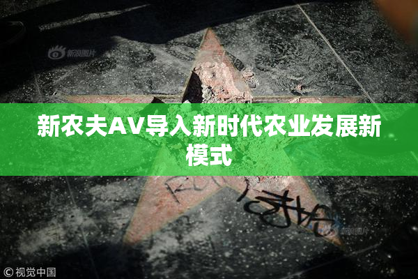 新农夫AV导入新时代农业发展新模式