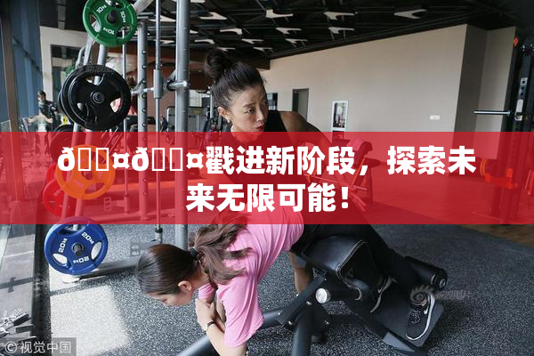 🐤🐤戳进新阶段，探索未来无限可能！