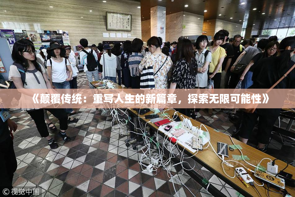 《颠覆传统：重写人生的新篇章，探索无限可能性》