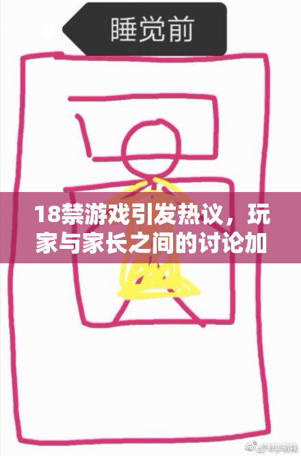 18禁游戏引发热议，玩家与家长之间的讨论加剧