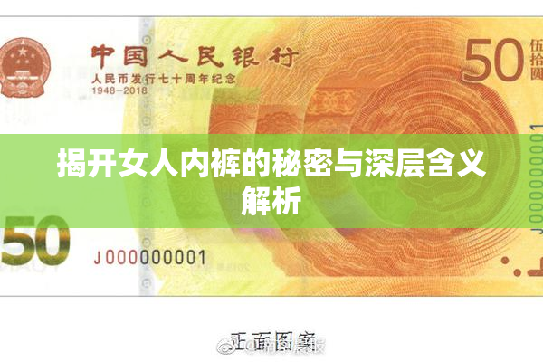 揭开女人内裤的秘密与深层含义解析
