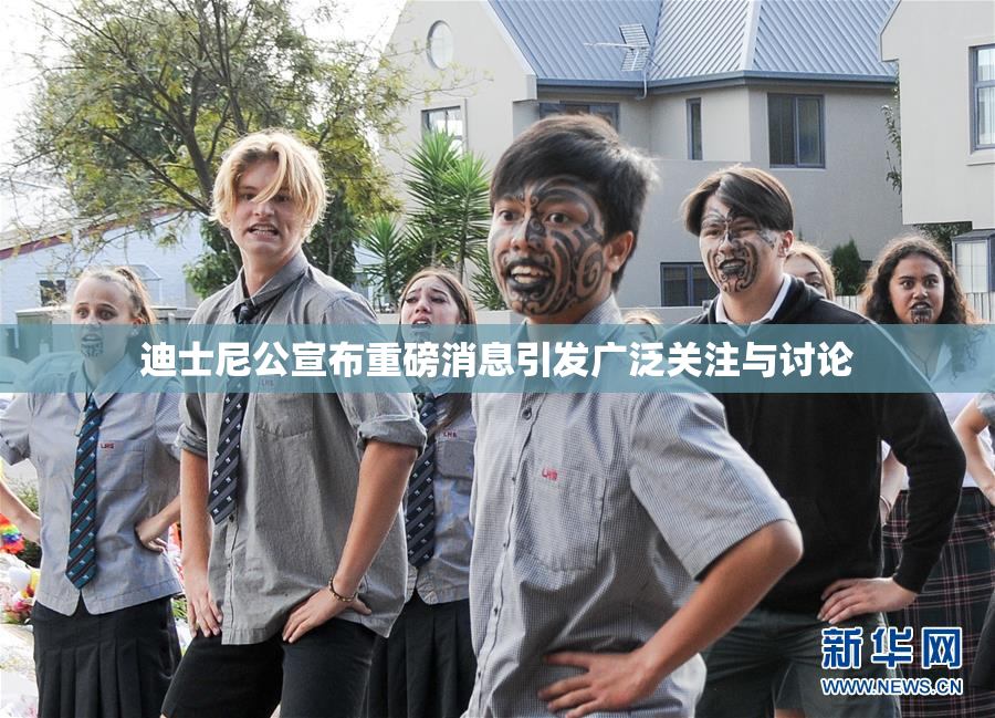 迪士尼公宣布重磅消息引发广泛关注与讨论