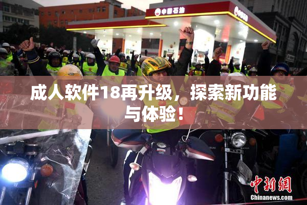 成人软件18再升级，探索新功能与体验！