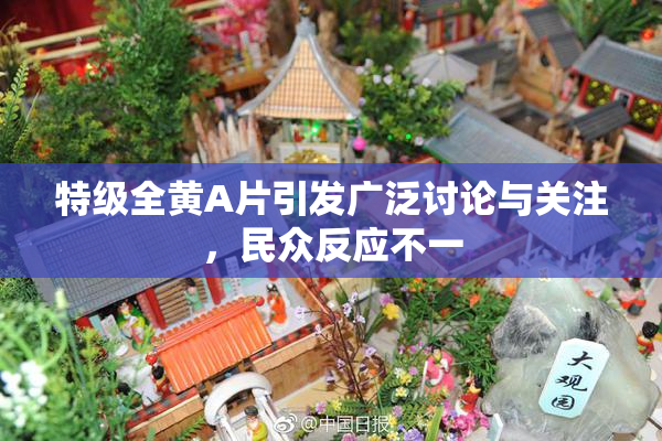 特级全黄A片引发广泛讨论与关注，民众反应不一