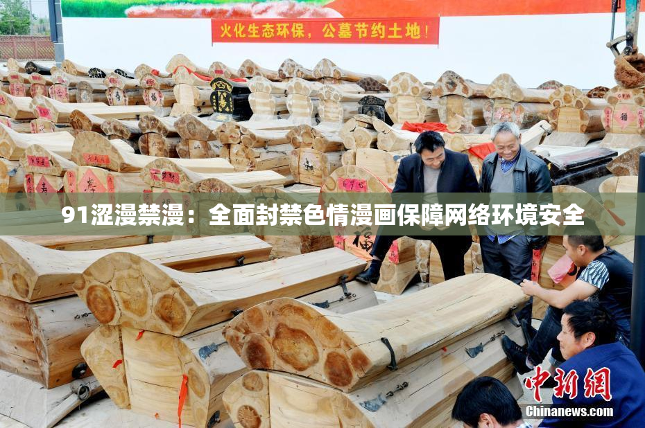 91涩漫禁漫：全面封禁色情漫画保障网络环境安全