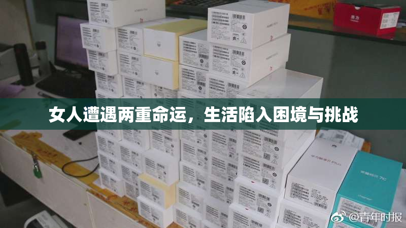 女人遭遇两重命运，生活陷入困境与挑战