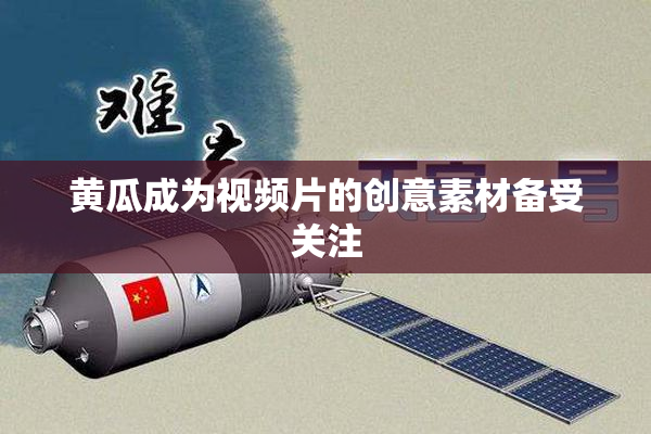 黄瓜成为视频片的创意素材备受关注