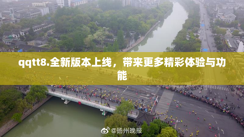 qqtt8.全新版本上线，带来更多精彩体验与功能