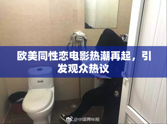 欧美同性恋电影热潮再起，引发观众热议
