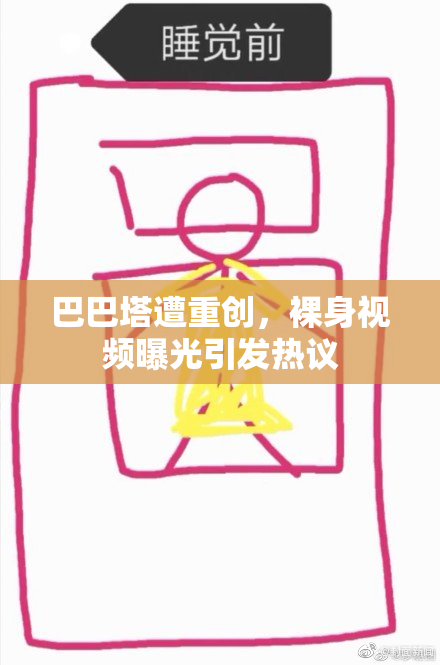巴巴塔遭重创，裸身视频曝光引发热议