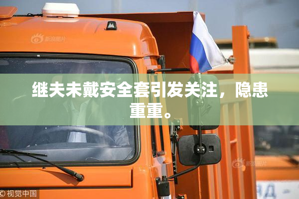 继夫未戴安全套引发关注，隐患重重。