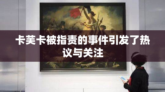 卡芙卡被指责的事件引发了热议与关注