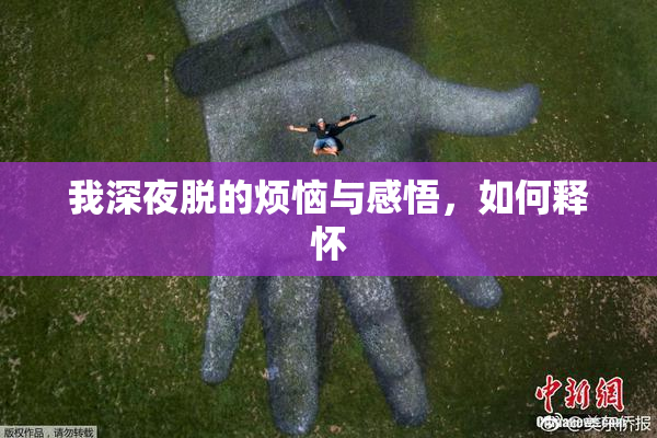 我深夜脱的烦恼与感悟，如何释怀