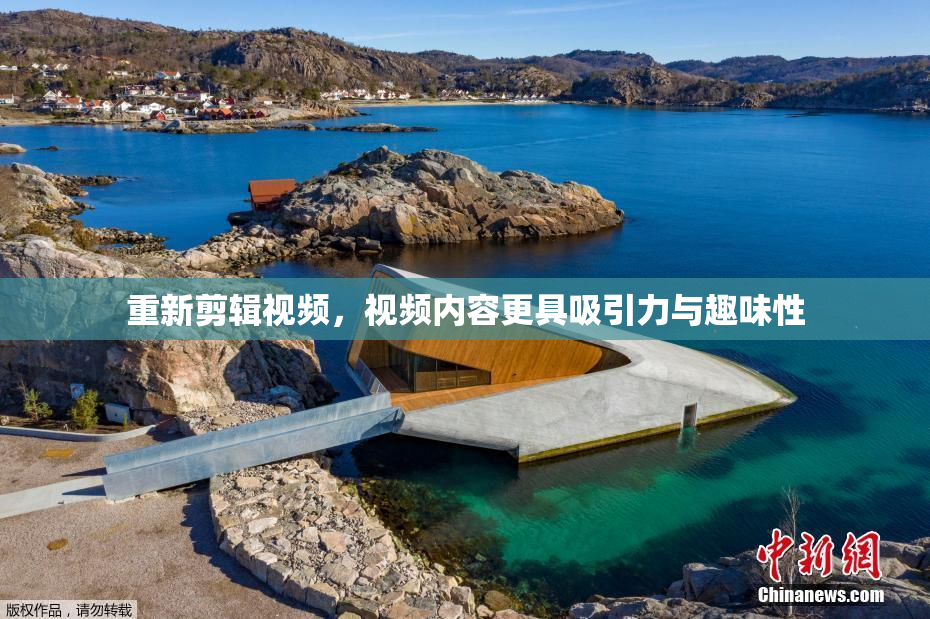 重新剪辑视频，视频内容更具吸引力与趣味性