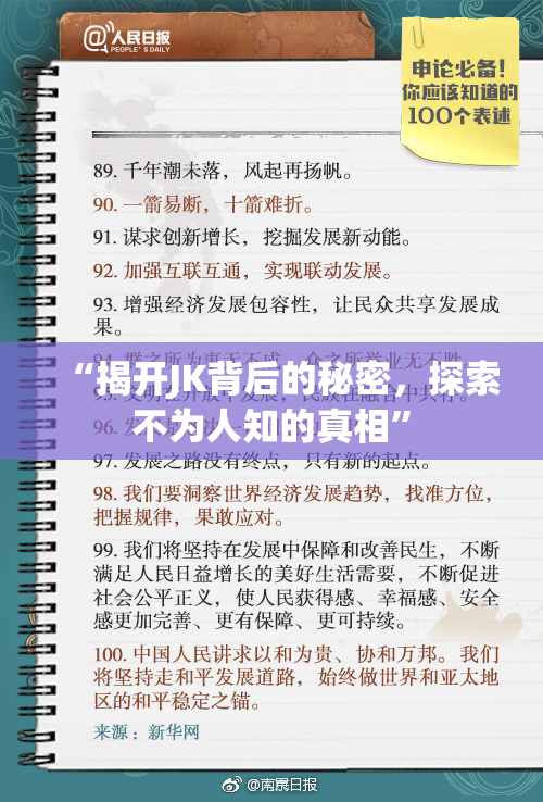 “揭开JK背后的秘密，探索不为人知的真相”