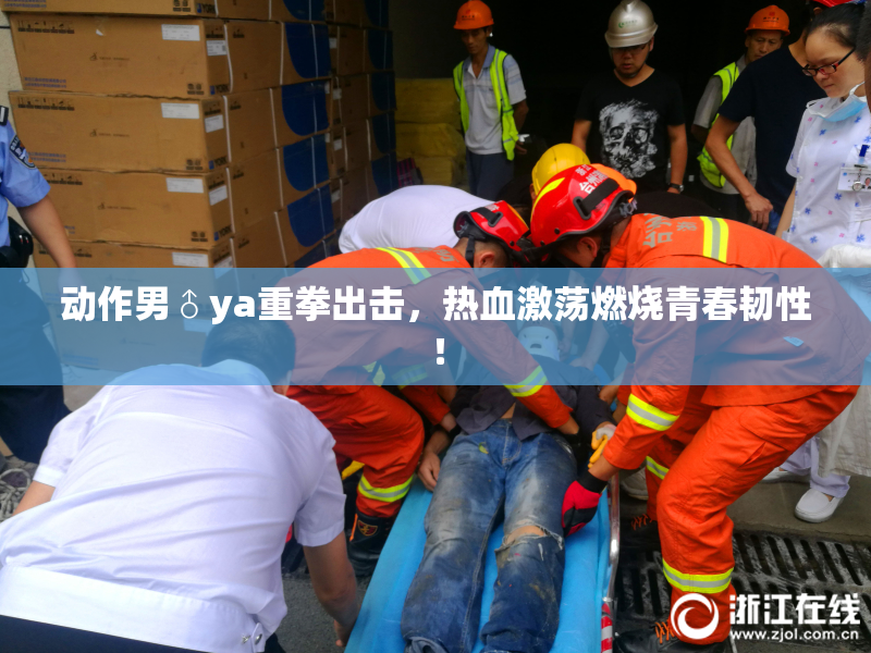 动作男♂ya重拳出击，热血激荡燃烧青春韧性！