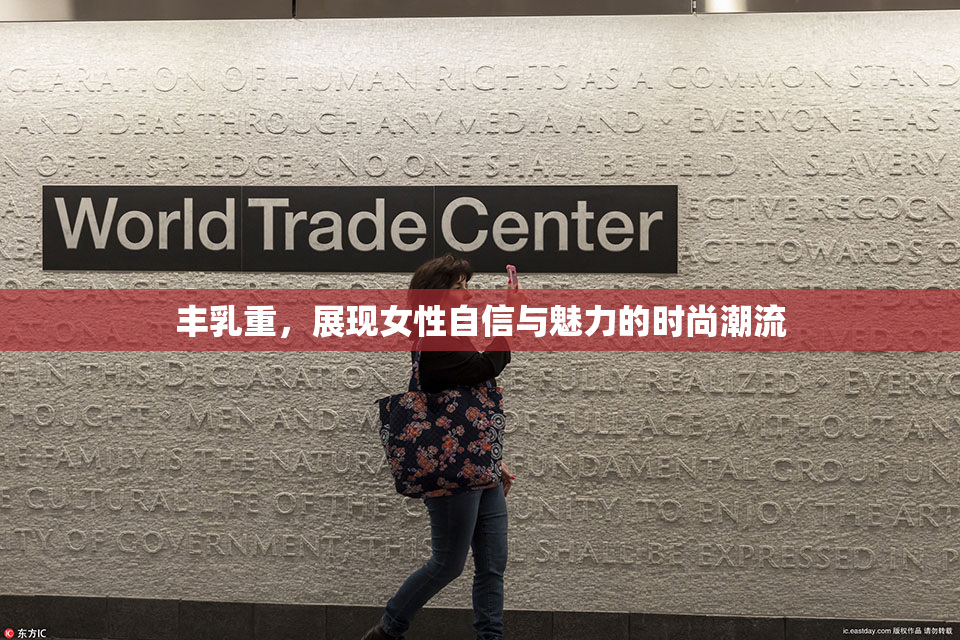 丰乳重，展现女性自信与魅力的时尚潮流