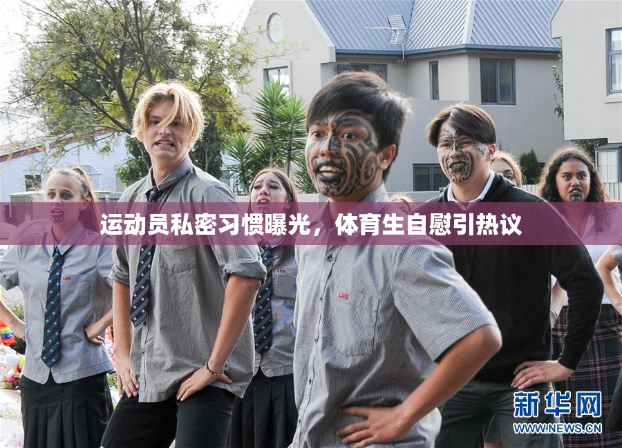 运动员私密习惯曝光，体育生自慰引热议