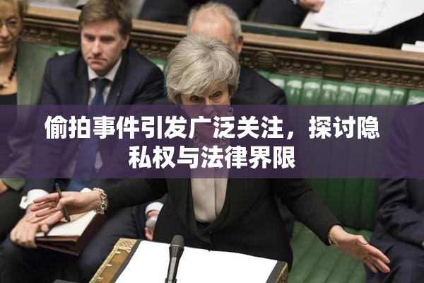 偷拍事件引发广泛关注，探讨隐私权与法律界限