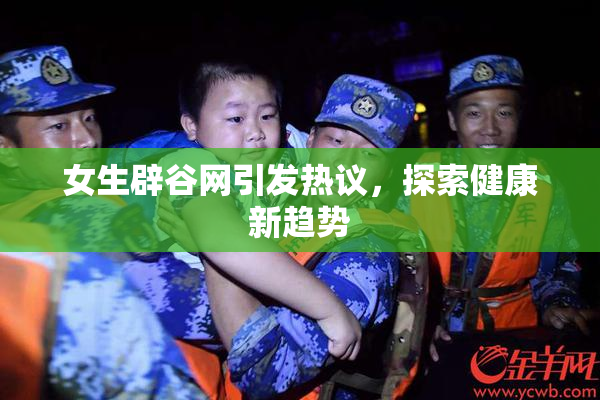 女生辟谷网引发热议，探索健康新趋势