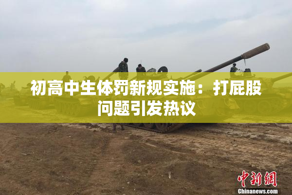 初高中生体罚新规实施：打屁股问题引发热议