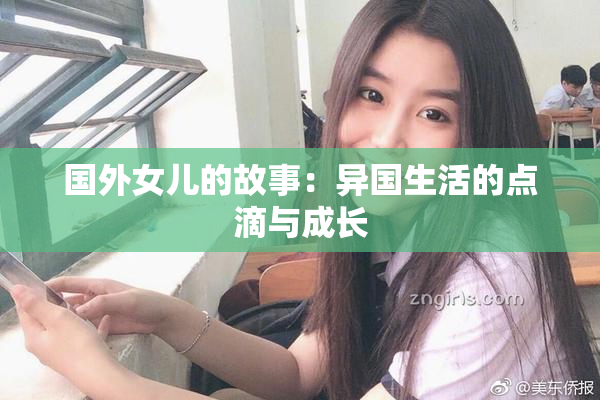 国外女儿的故事：异国生活的点滴与成长