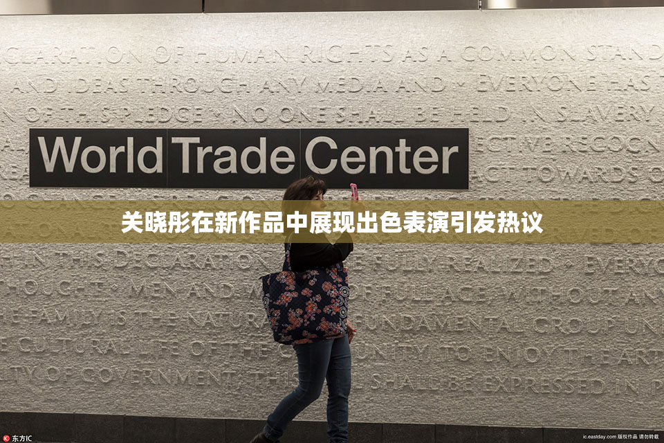 关晓彤在新作品中展现出色表演引发热议