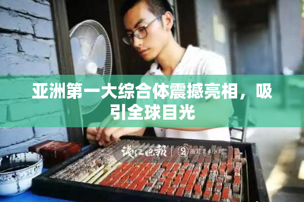 亚洲第一大综合体震撼亮相，吸引全球目光