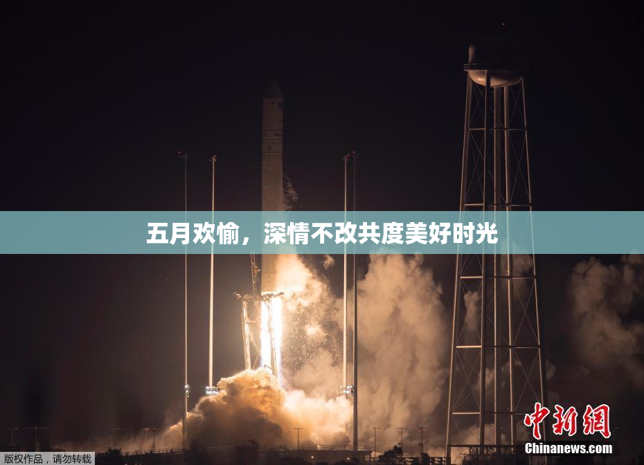 五月欢愉，深情不改共度美好时光