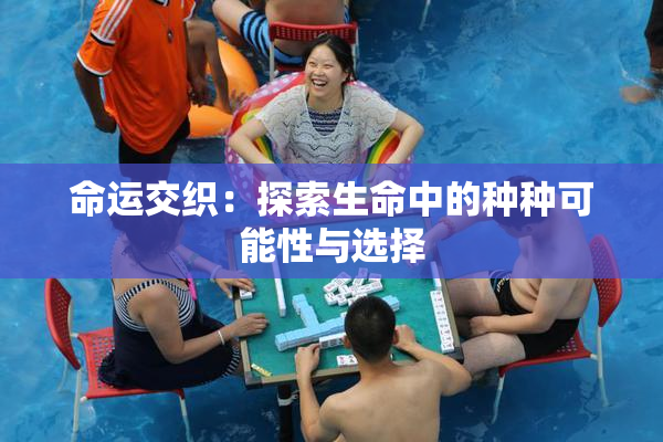 命运交织：探索生命中的种种可能性与选择