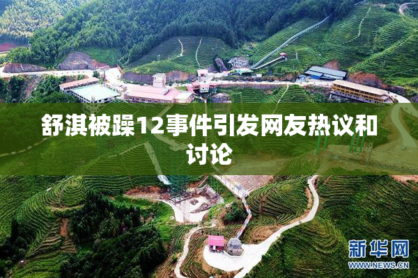 舒淇被躁12事件引发网友热议和讨论