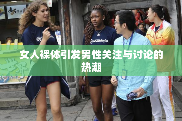 女人裸体引发男性关注与讨论的热潮
