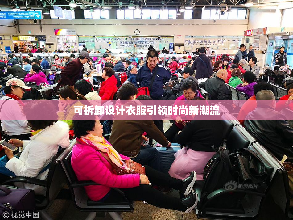 可拆卸设计衣服引领时尚新潮流