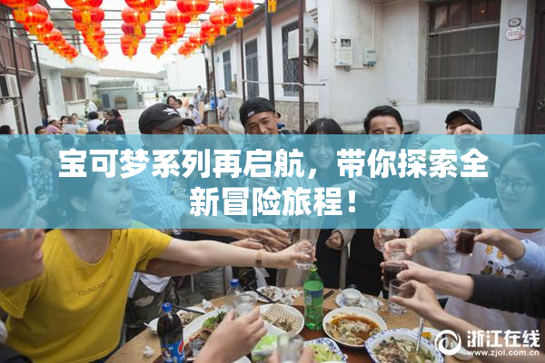 宝可梦系列再启航，带你探索全新冒险旅程！