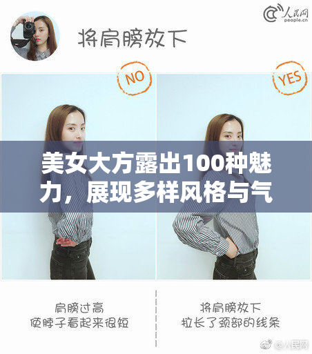 美女大方露出100种魅力，展现多样风格与气质