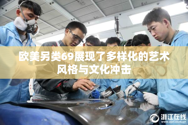 欧美另类69展现了多样化的艺术风格与文化冲击