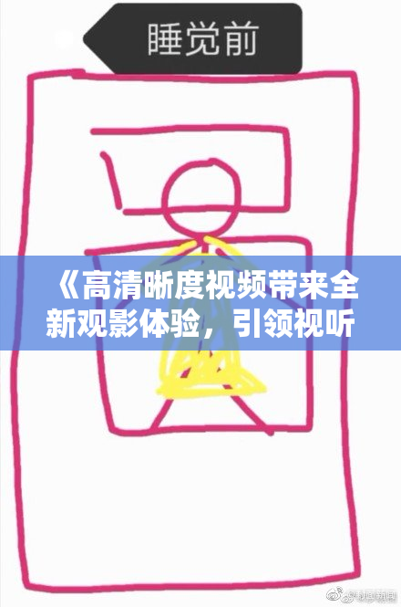 《高清晰度视频带来全新观影体验，引领视听潮流》