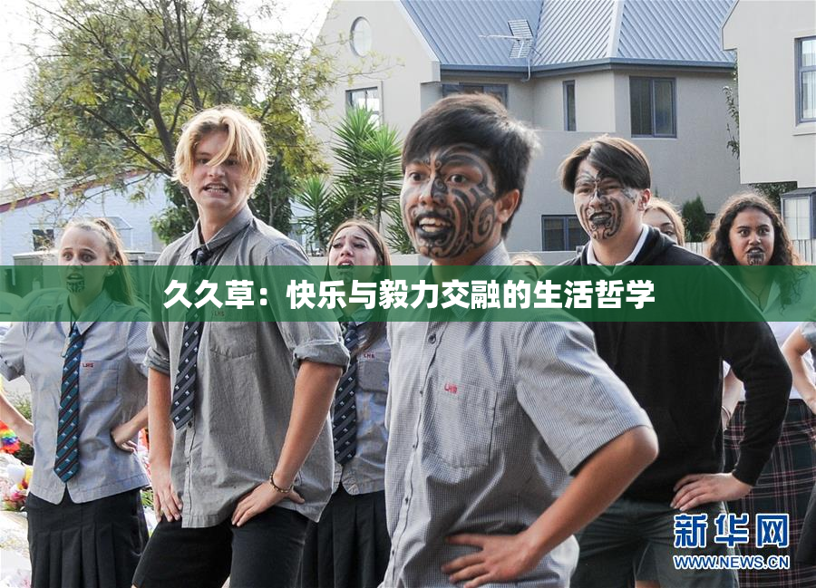 久久草：快乐与毅力交融的生活哲学