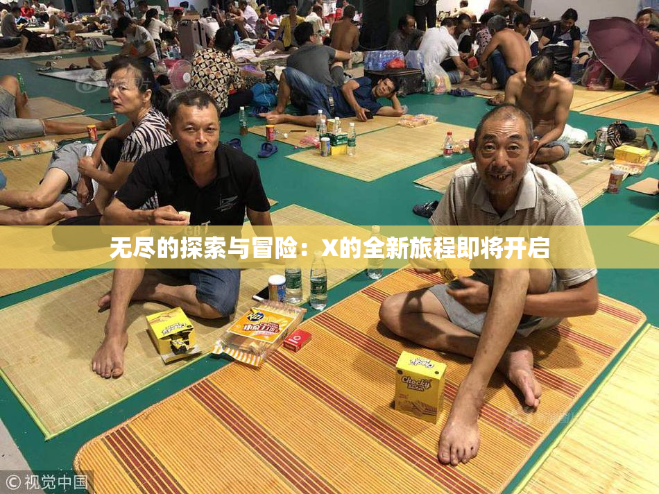 无尽的探索与冒险：X的全新旅程即将开启