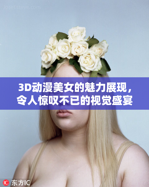 3D动漫美女的魅力展现，令人惊叹不已的视觉盛宴