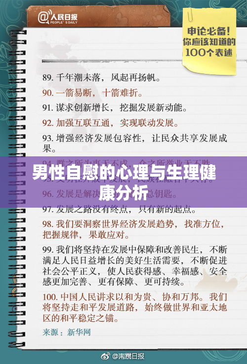 男性自慰的心理与生理健康分析