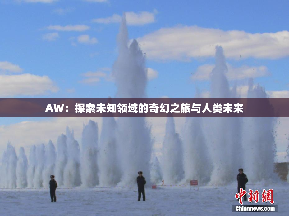 AW：探索未知领域的奇幻之旅与人类未来