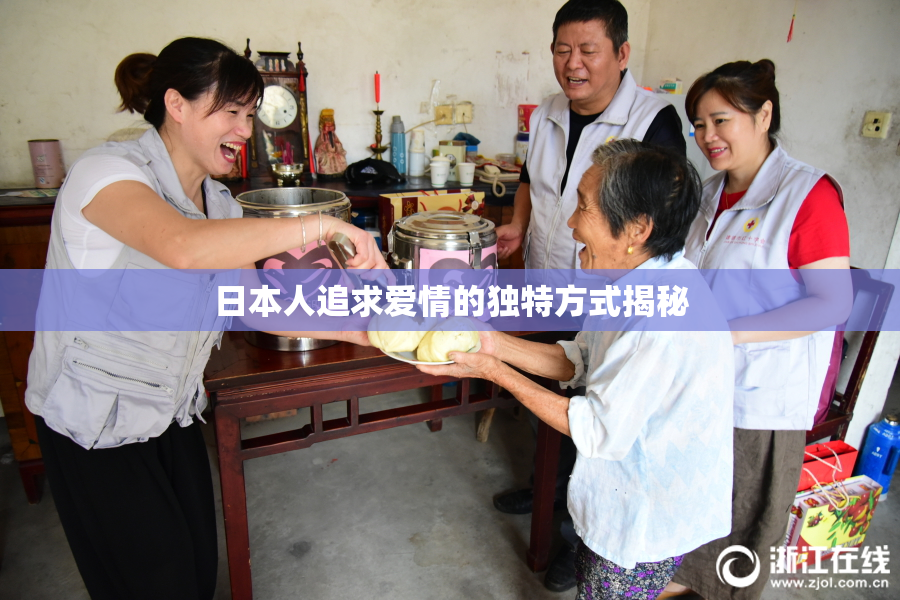 日本人追求爱情的独特方式揭秘