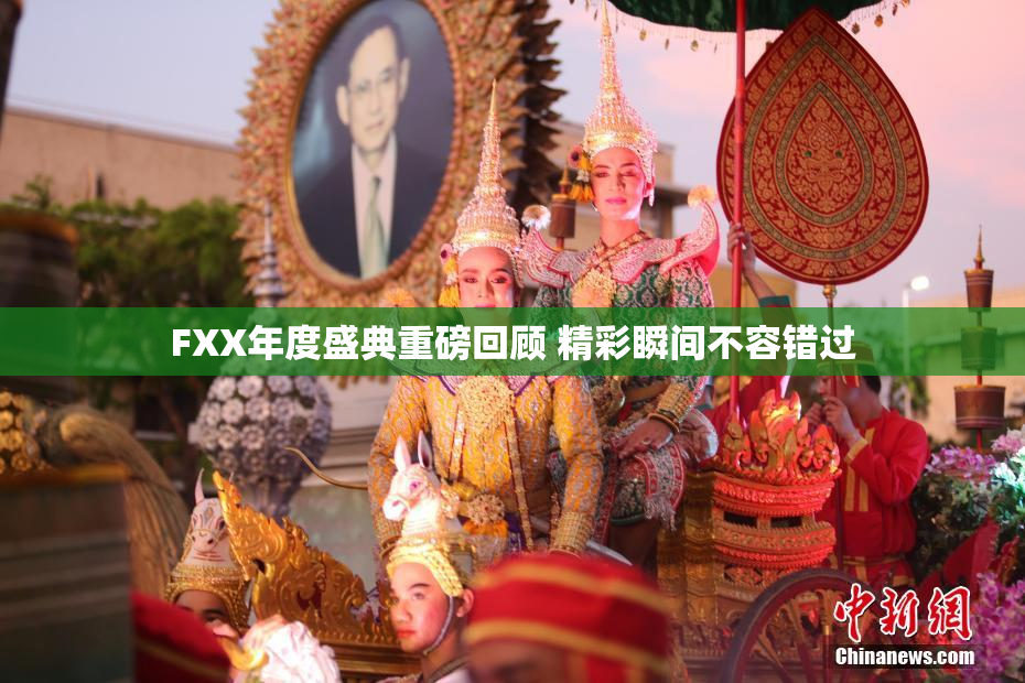 FXX年度盛典重磅回顾 精彩瞬间不容错过