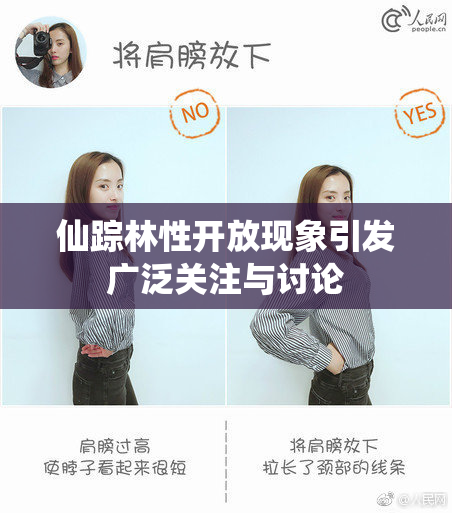 仙踪林性开放现象引发广泛关注与讨论